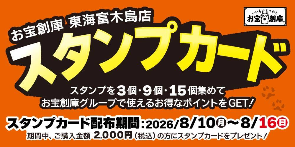 【お宝創庫 東海富木島店】スタンプカードでポイントGET！ （8/10-30）