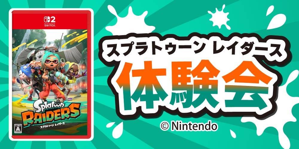【店舗情報】Nintendo Switch 2「スプラトゥーン レイダース」体験会 開催！