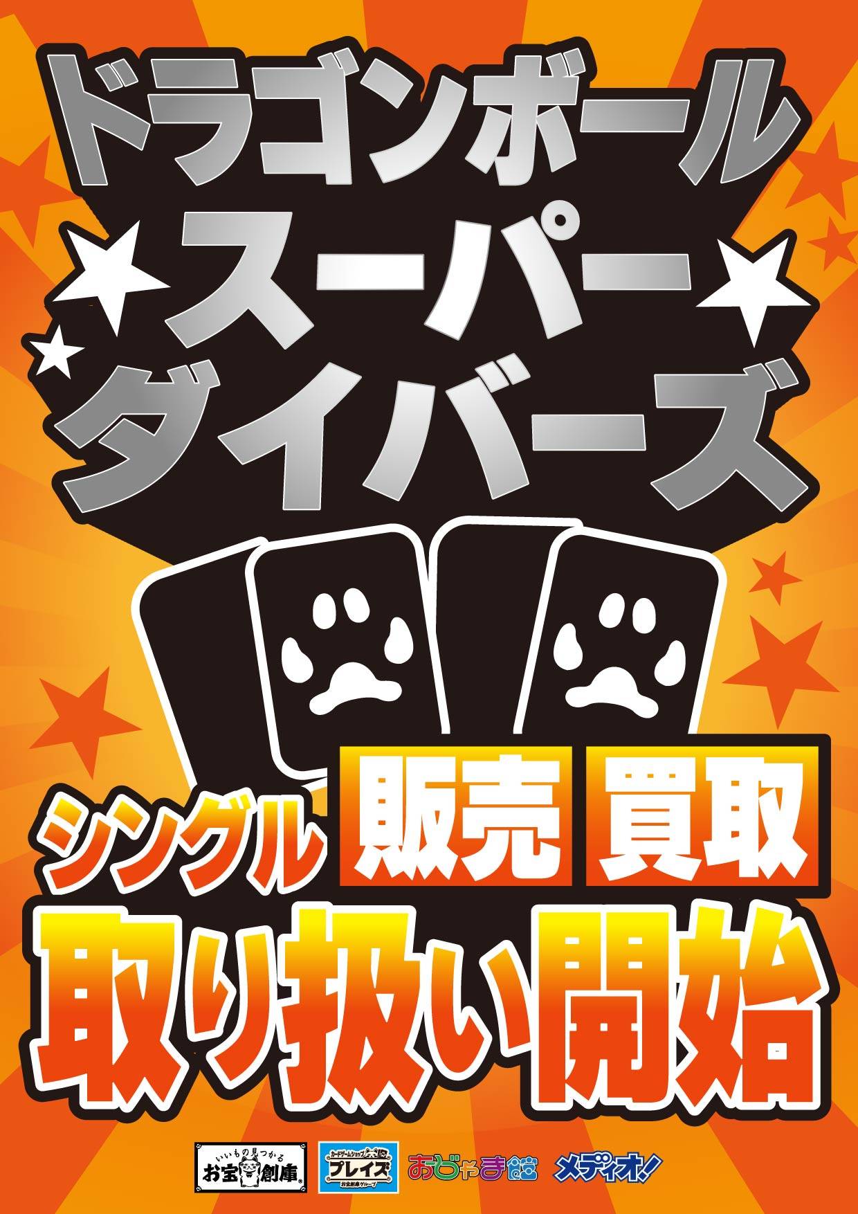 ドラゴンボールスーパーダイバーズ シングル販売・買取 取扱開始