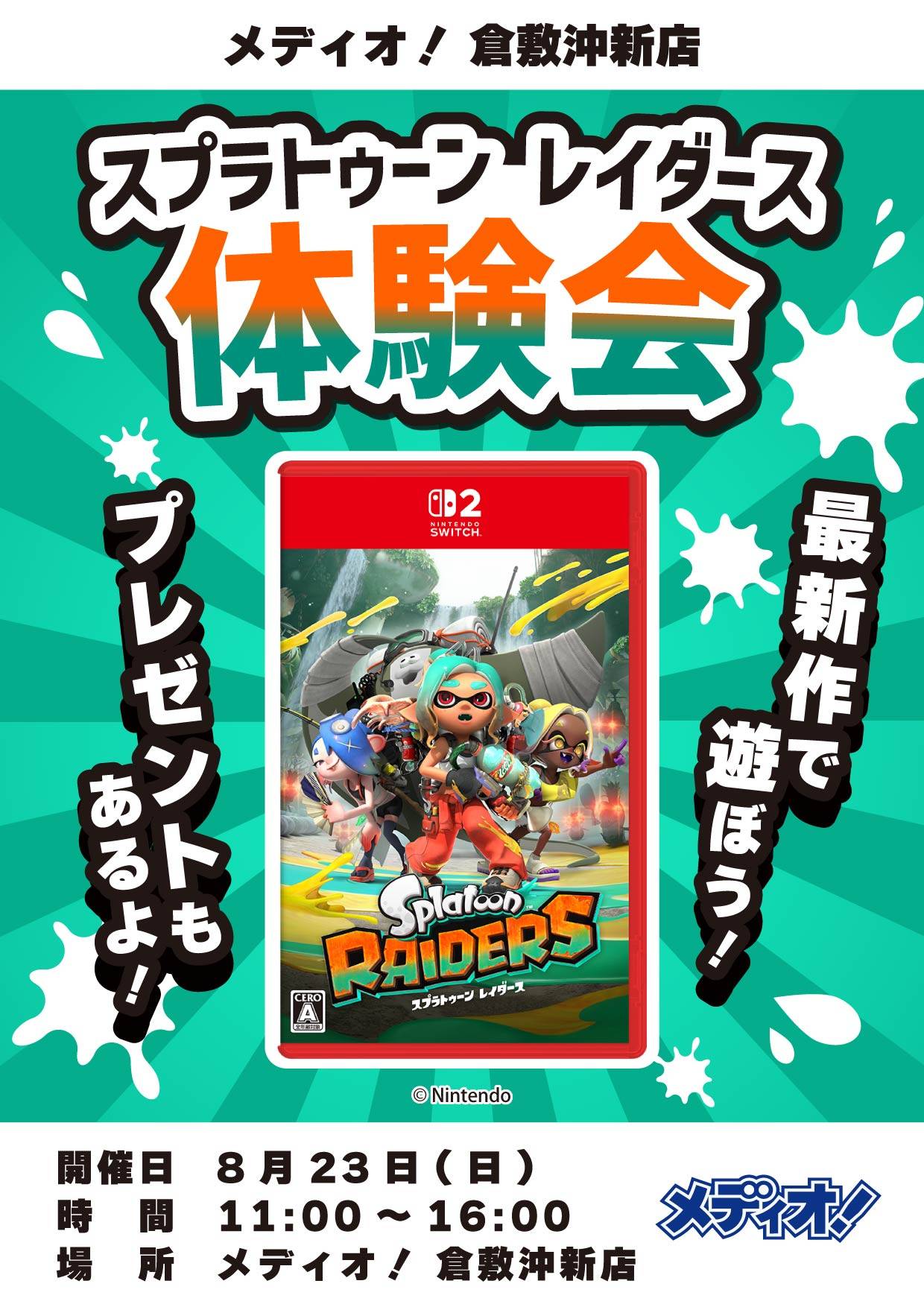 スプラトゥーン レイダース 体験会 メディオ! 倉敷沖新店