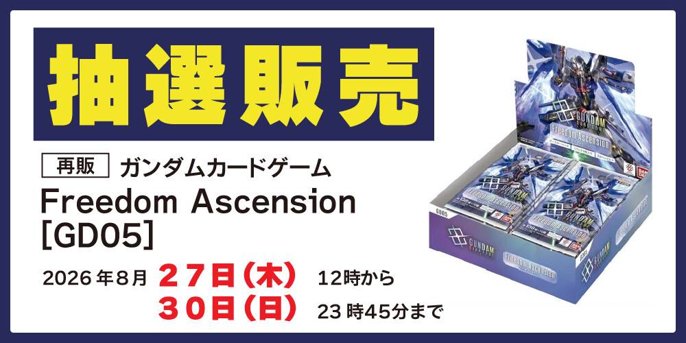 【再版/アプリ会員様限定】ガンダムカードゲーム「Freedom Ascension[GD05]」 抽選販売に関して