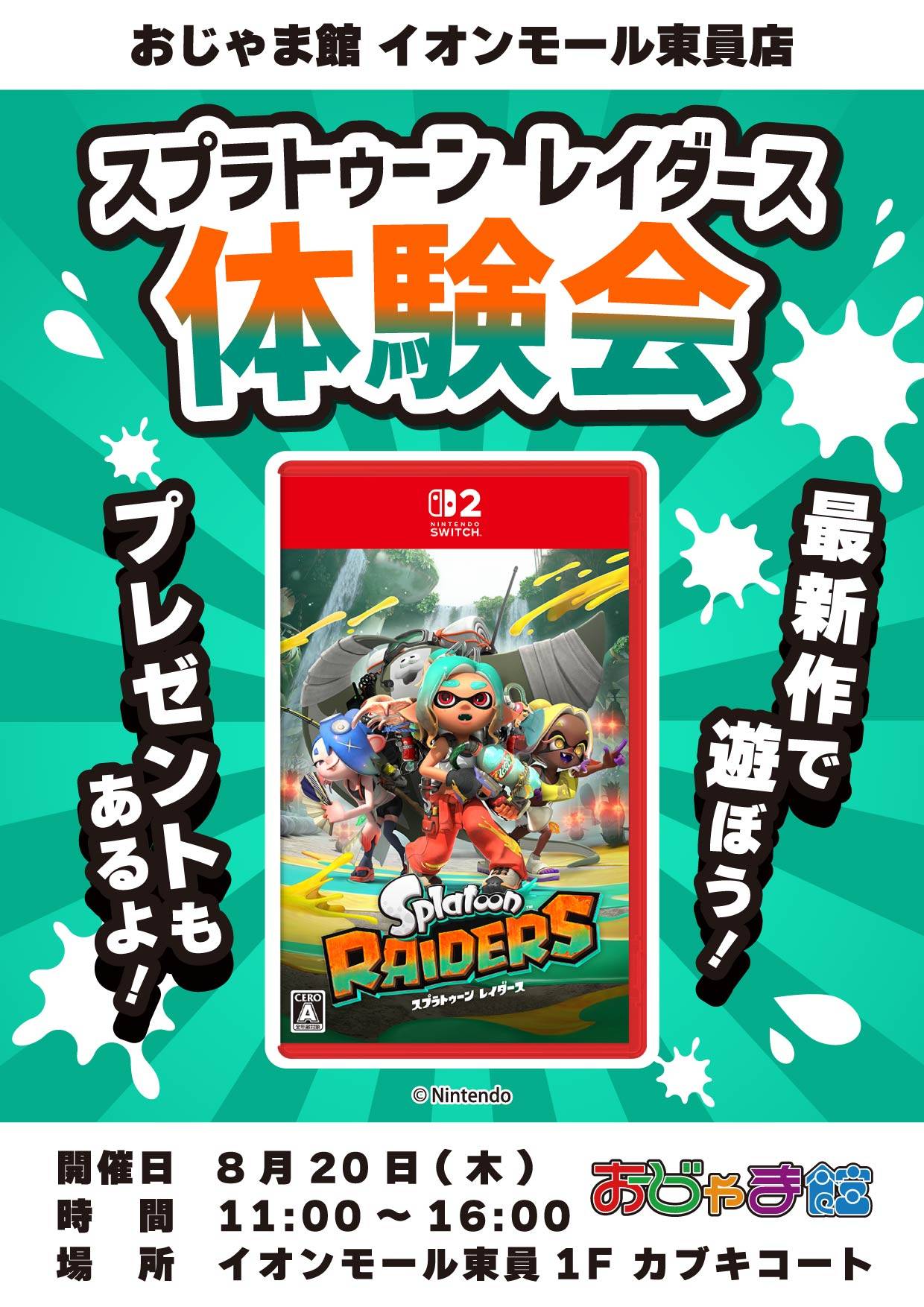 スプラトゥーン レイダース 体験会 おじゃま館 イオンモール東員店