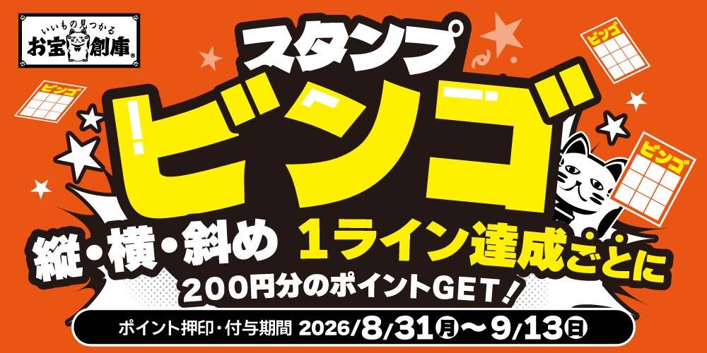【お宝創庫 限定】お宝創庫ビンゴ 開催！（8/31-9/13）