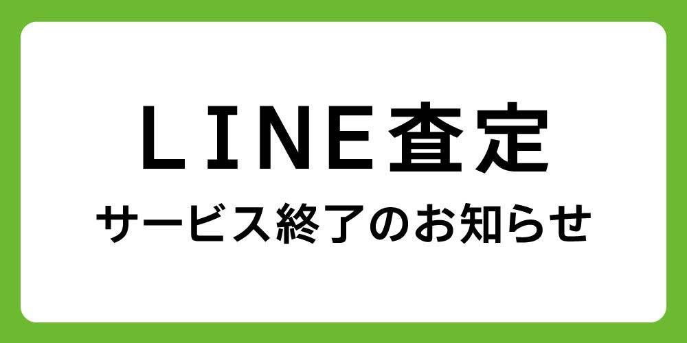 【重要】LINE査定 サービス終了のお知らせ