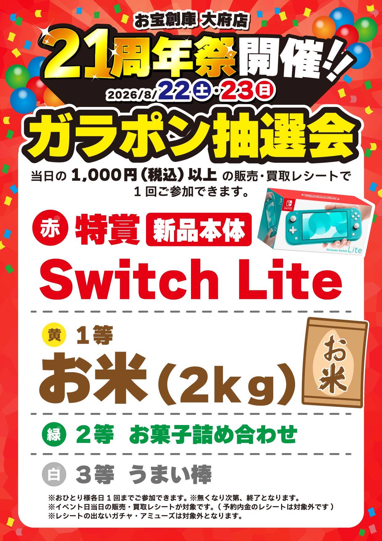 お宝創庫 大府店 ガラポン抽選会