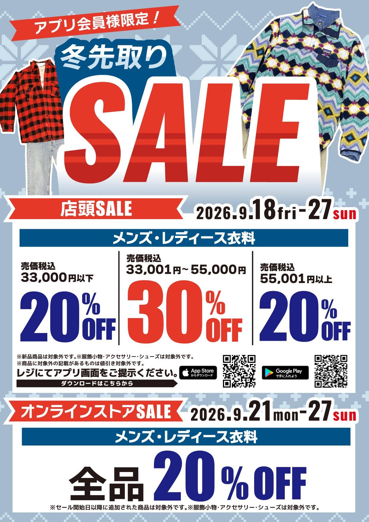冬先取りSALE 店頭＆オンラインストアセール開催