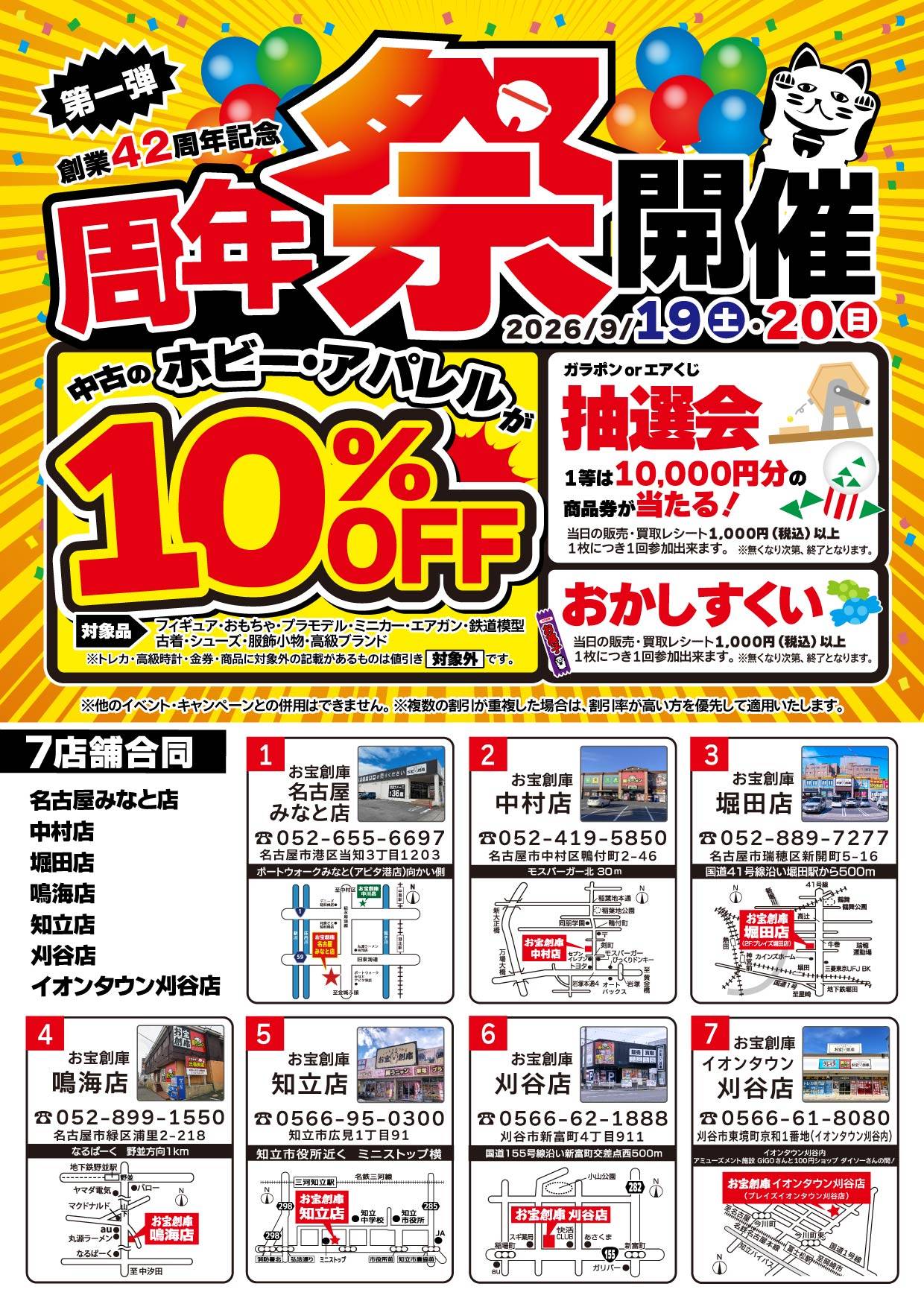 7店舗合同 周年祭 2026/9/19(土)・20(日)