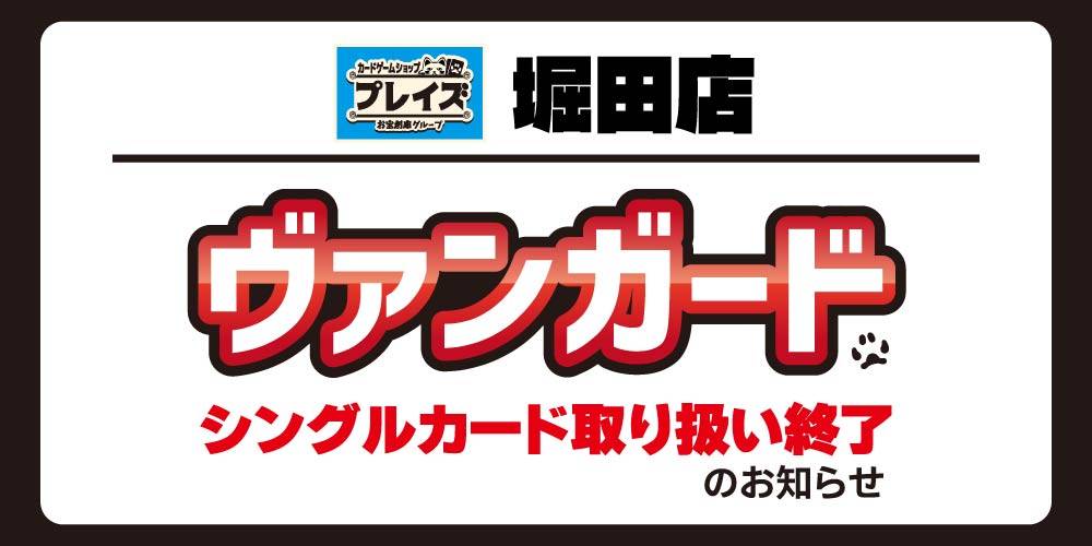 【買取情報/プレイズ 堀田店】ヴァンガード　シングルカード取り扱い終了のお知らせ