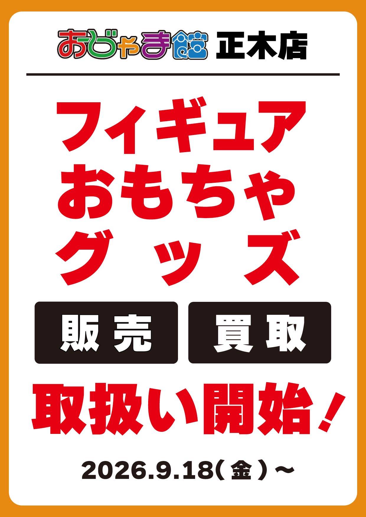 おじゃま館 正木店 フィギュア・おもちゃ・グッズ 取扱開始 2026年9月18日(金)～