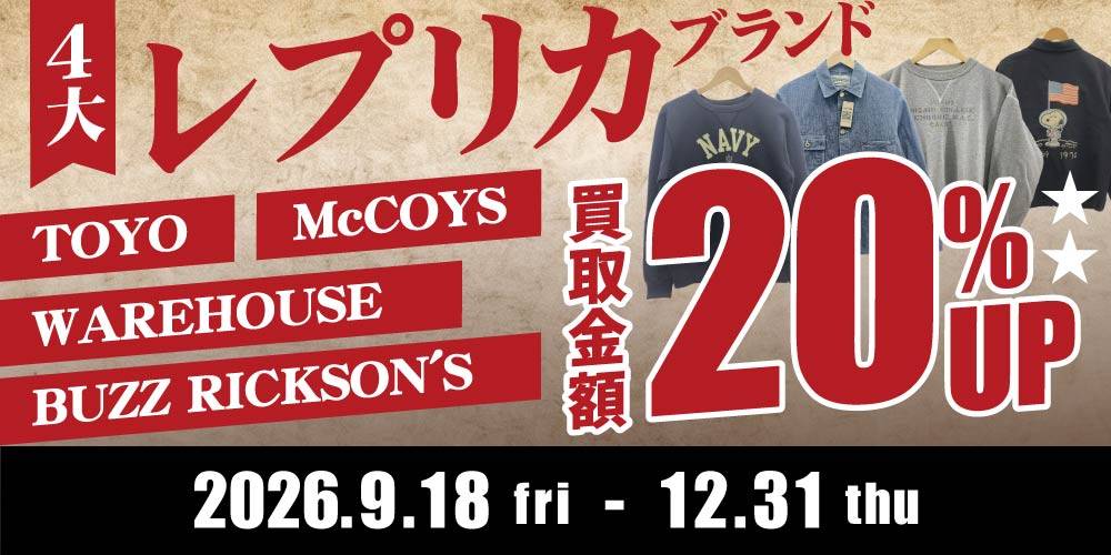 【買取情報】4大レプリカブランド買取金額20％UP！！（9/18-12/31）