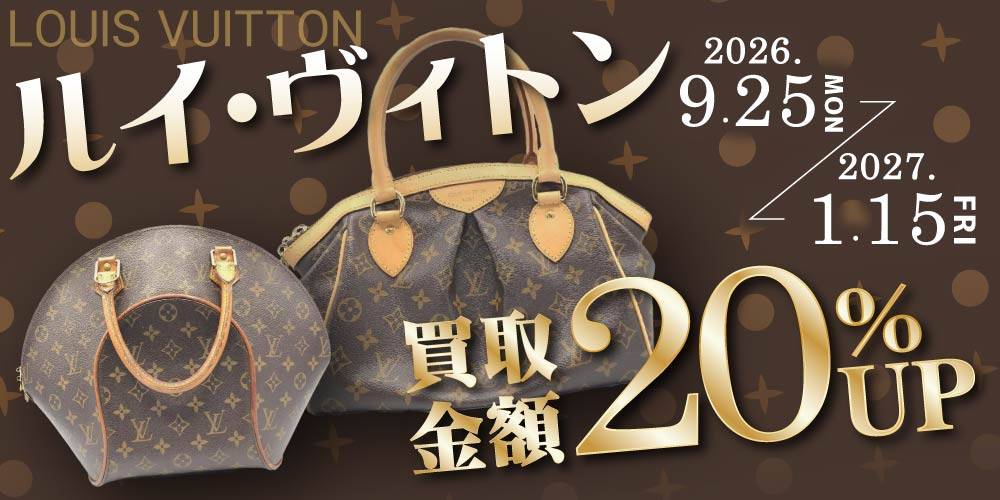 【買取情報】LOUISVUITTON買取金額20%アップキャンペーン！（2026/9/25-2027/1/15）