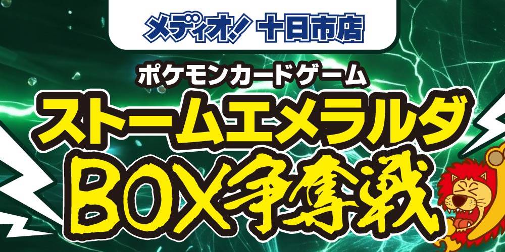 【メディオ！ 十日市店】ポケモンカードゲーム「ストームエメラルダ」BOX争奪戦 開催！
