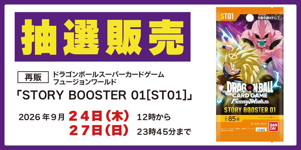 【再販/アプリ会員様限定】ドラゴンボールスーパーカードゲーム フュージョンワールド「STORY BOOSTER 01[ST01]」 抽選販売に関して