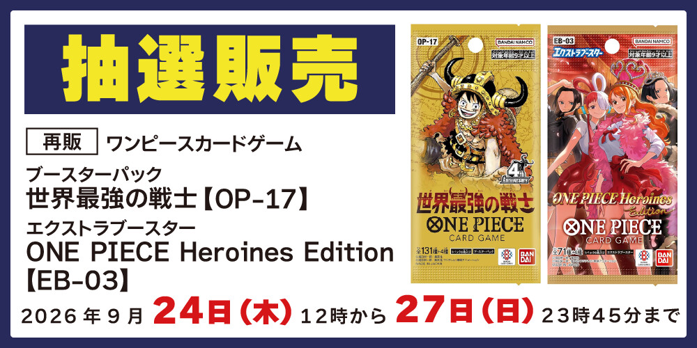 【再販/アプリ会員様限定】ワンピースカードゲーム 2種 抽選販売に関して
