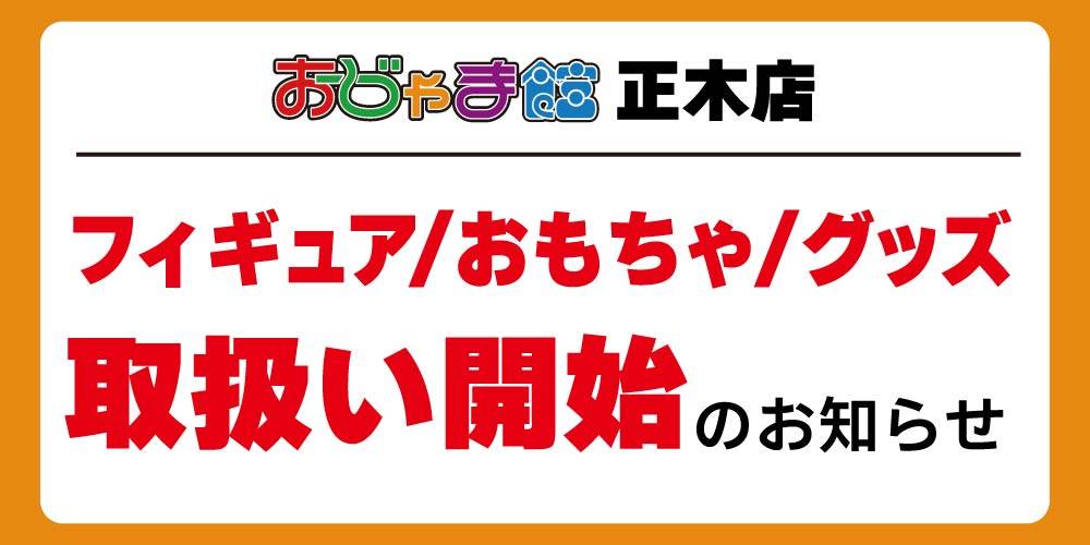 【おじゃま館 正木店】＼ おじゃま館 正木店 ／ フィギュア・おもちゃ・グッズ 取扱開始！