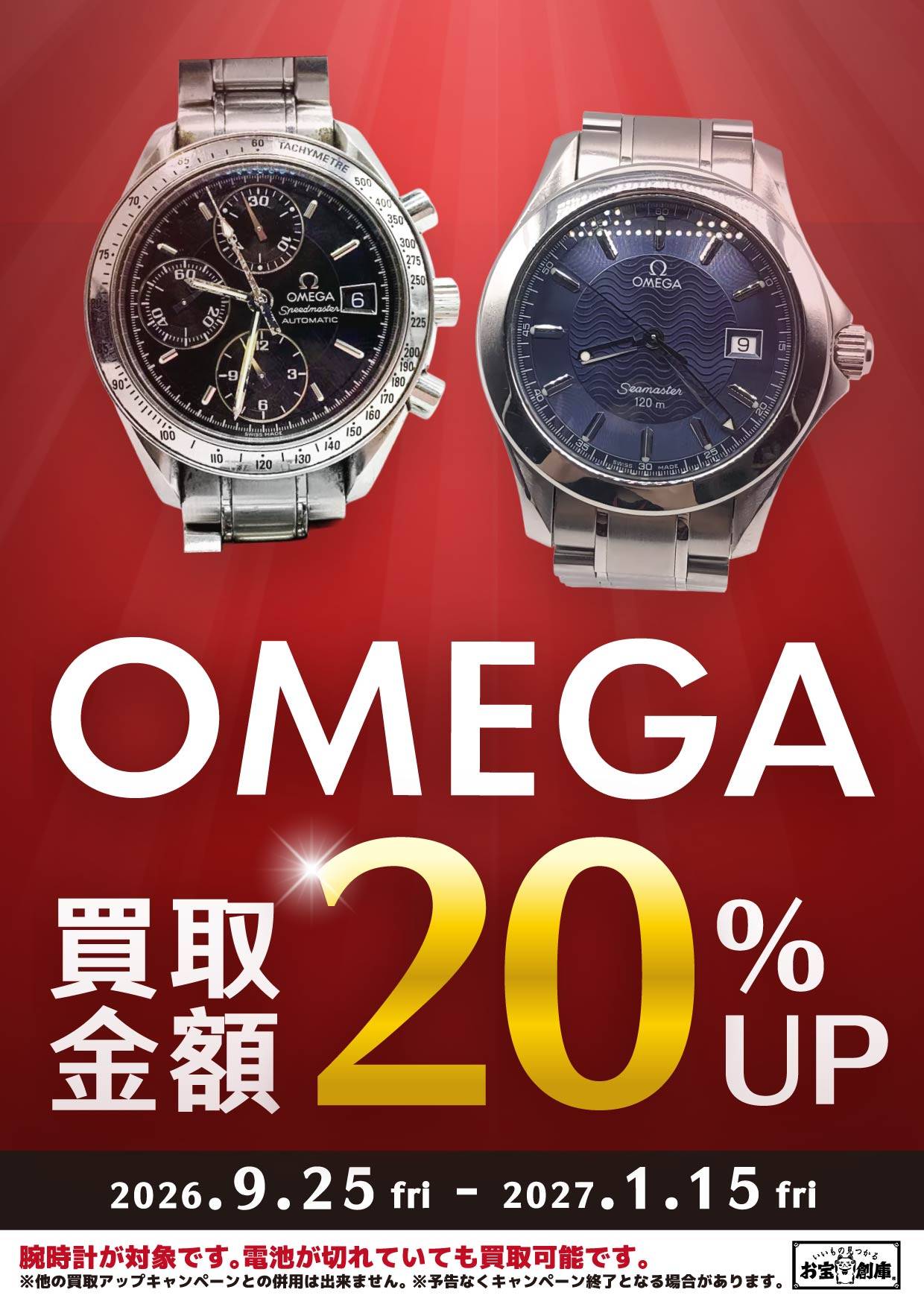OMEGA 買取金額 20%UP 2026.9.25 fri - 2027.1.15 fri