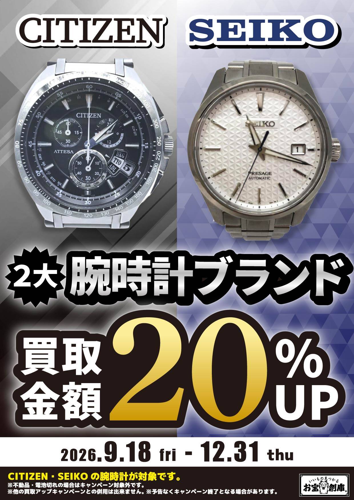 CITIZEN SEIKO 2大腕時計ブランド 買取金額20%UP 2026/9/18(金)~12/31(木)