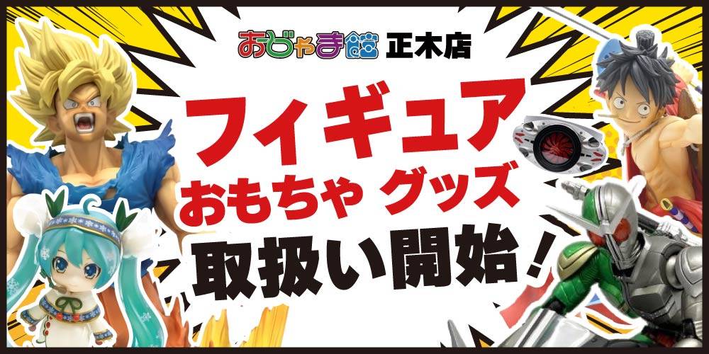 【おじゃま館 正木店】＼ おじゃま館 正木店 ／ フィギュア・おもちゃ・グッズ 取扱開始！