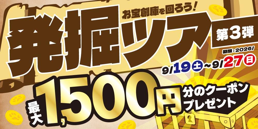 【お宝創庫/16店舗限定】発掘ツアー 第3弾！（9/19-27）