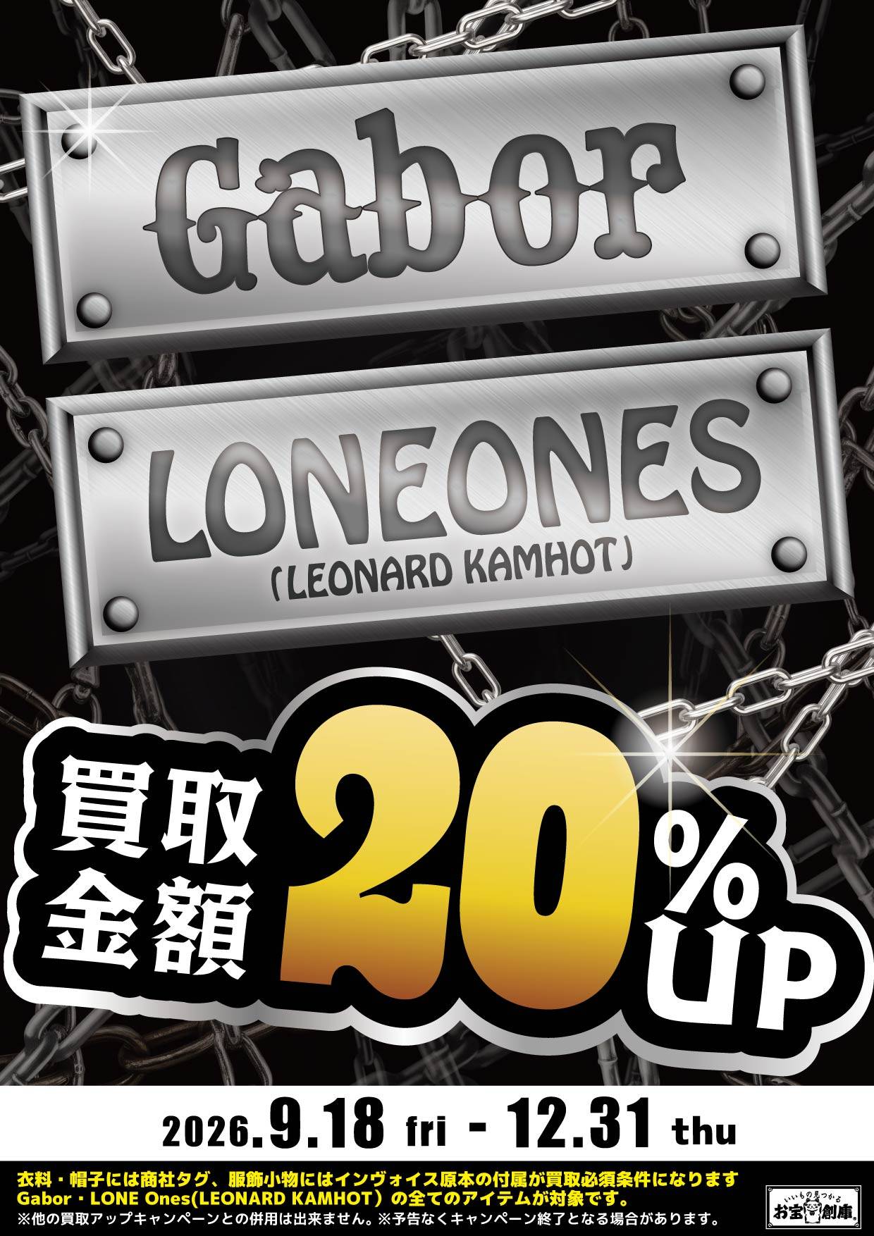 Gabor LONE ONES アクセサリー 買取金額20%UP 2026/9/18(金)～12/31(木)