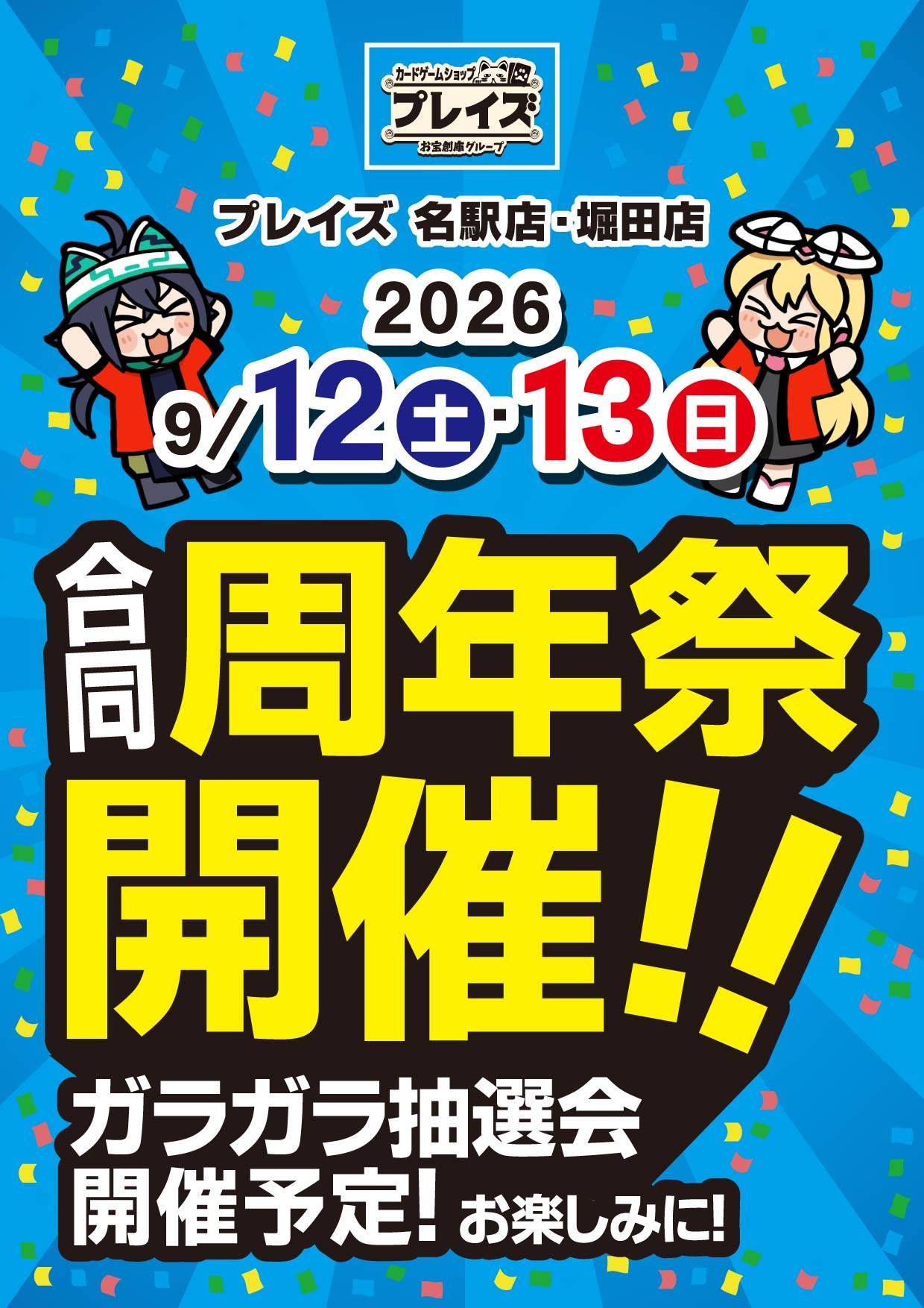 プレイズ名駅店・堀田店 2026合同周年祭 開催!!2026/9/12(土)・13(日)