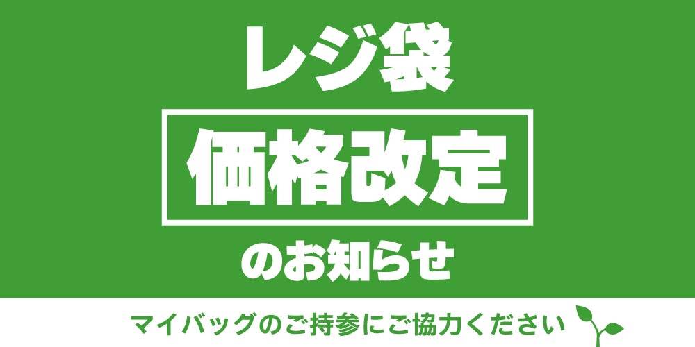 【お知らせ】レジ袋 価格改定 のお知らせ