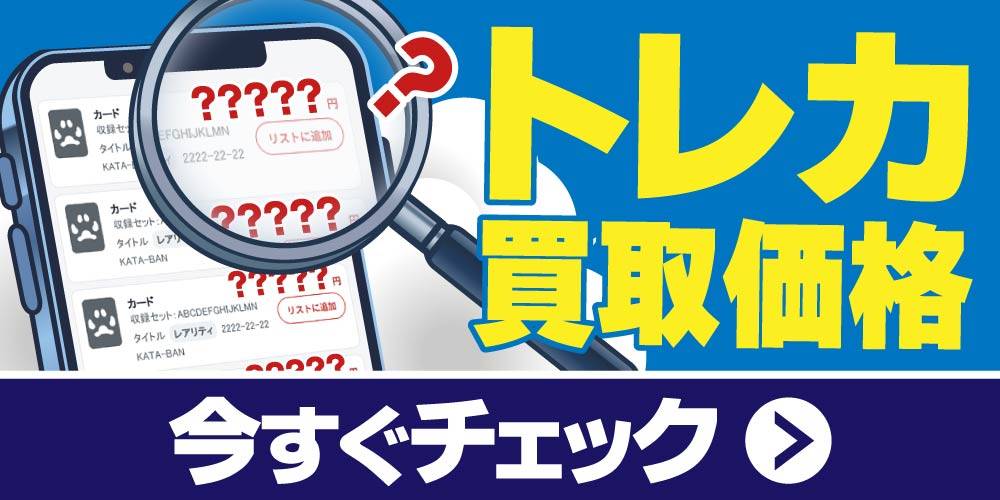 【お知らせ】トレカ WEB買取相場表がバージョンアップ！