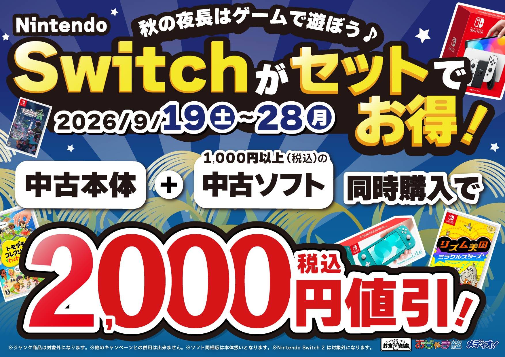 Nintendo Switchがセットでお得! 中古本体+中古ソフト同時購入で2,000円税込値引き 2026/9/19(土)~9/28(月)