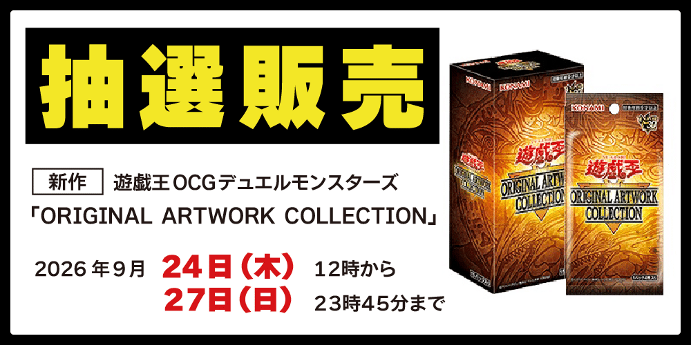 【アプリ会員様限定/プレイズ京都駅前店のみ】遊戯王OCGデュエルモンスターズ「ORIGINAL ARTWORK COLLECTION」抽選販売に関して