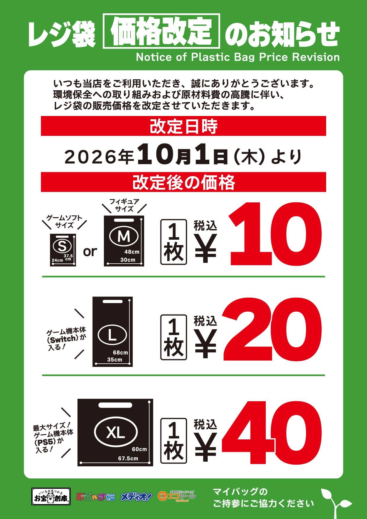 レジ袋 価格改定のお知らせ