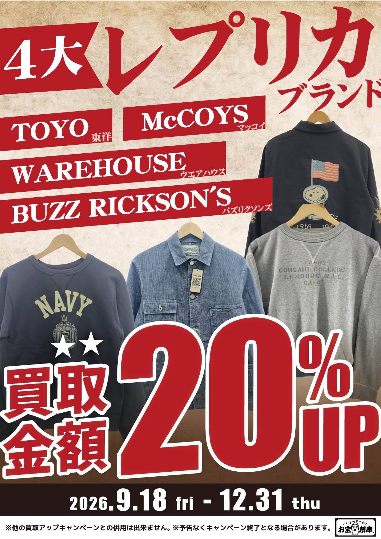 4大レプリカブランド 買取金額20%UP 2026/9/18(金)~12/31(木)