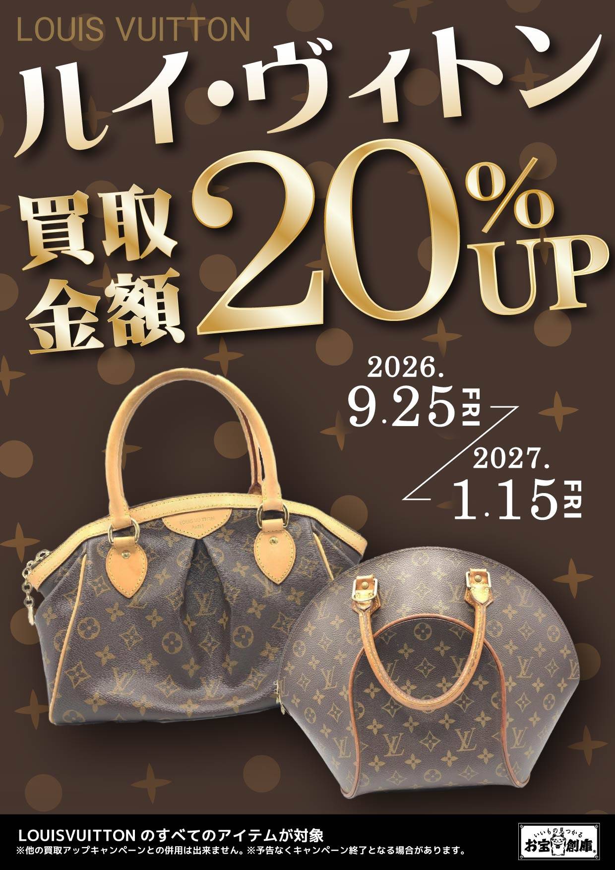 ルイ・ヴィトン 買取金額 20%UP 2026.9.25 fri - 2027.1.15 fri