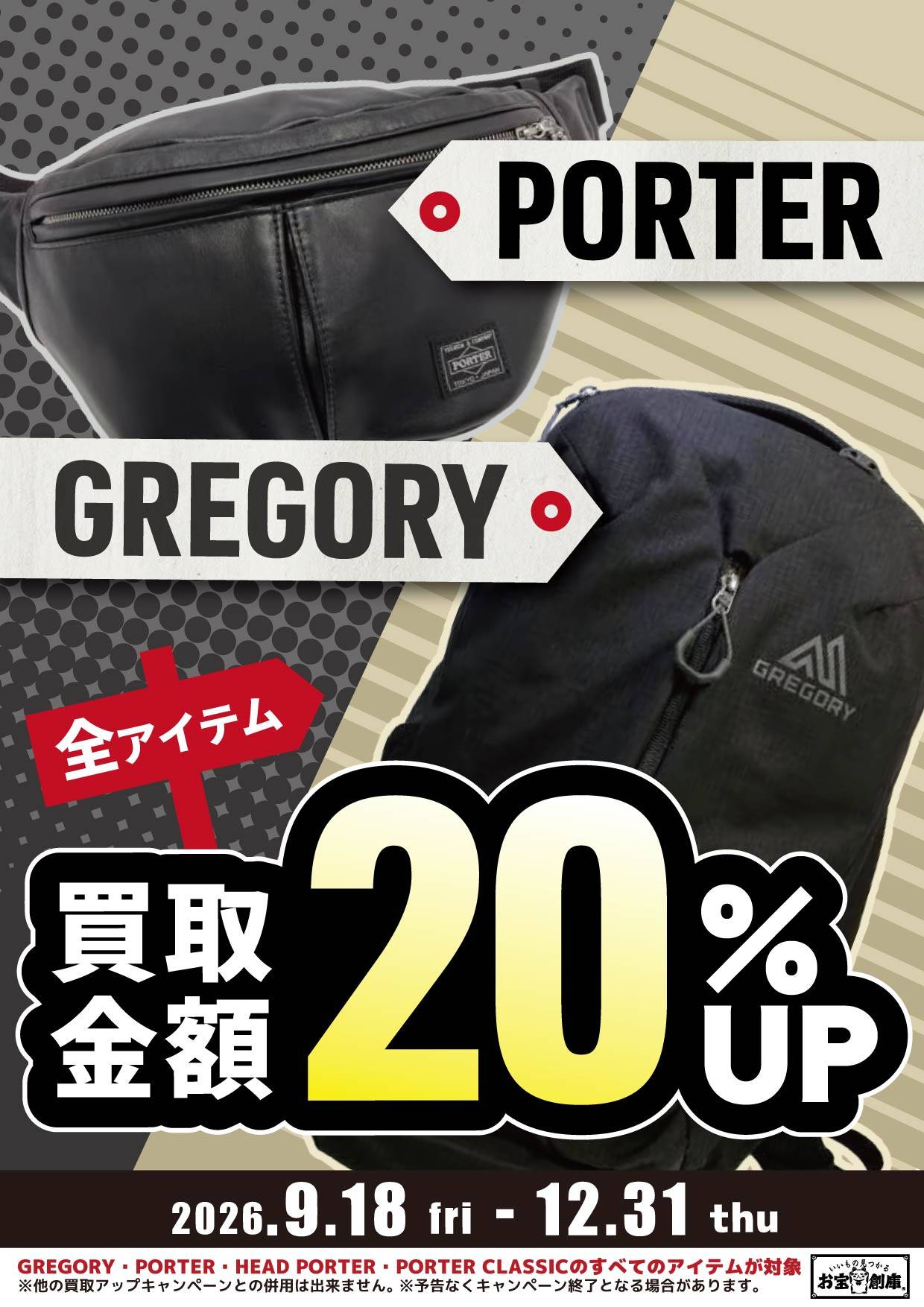 PORTER GREGORY バッグ買取金額20%UP 2026/9/18(金)~12/31(木)
