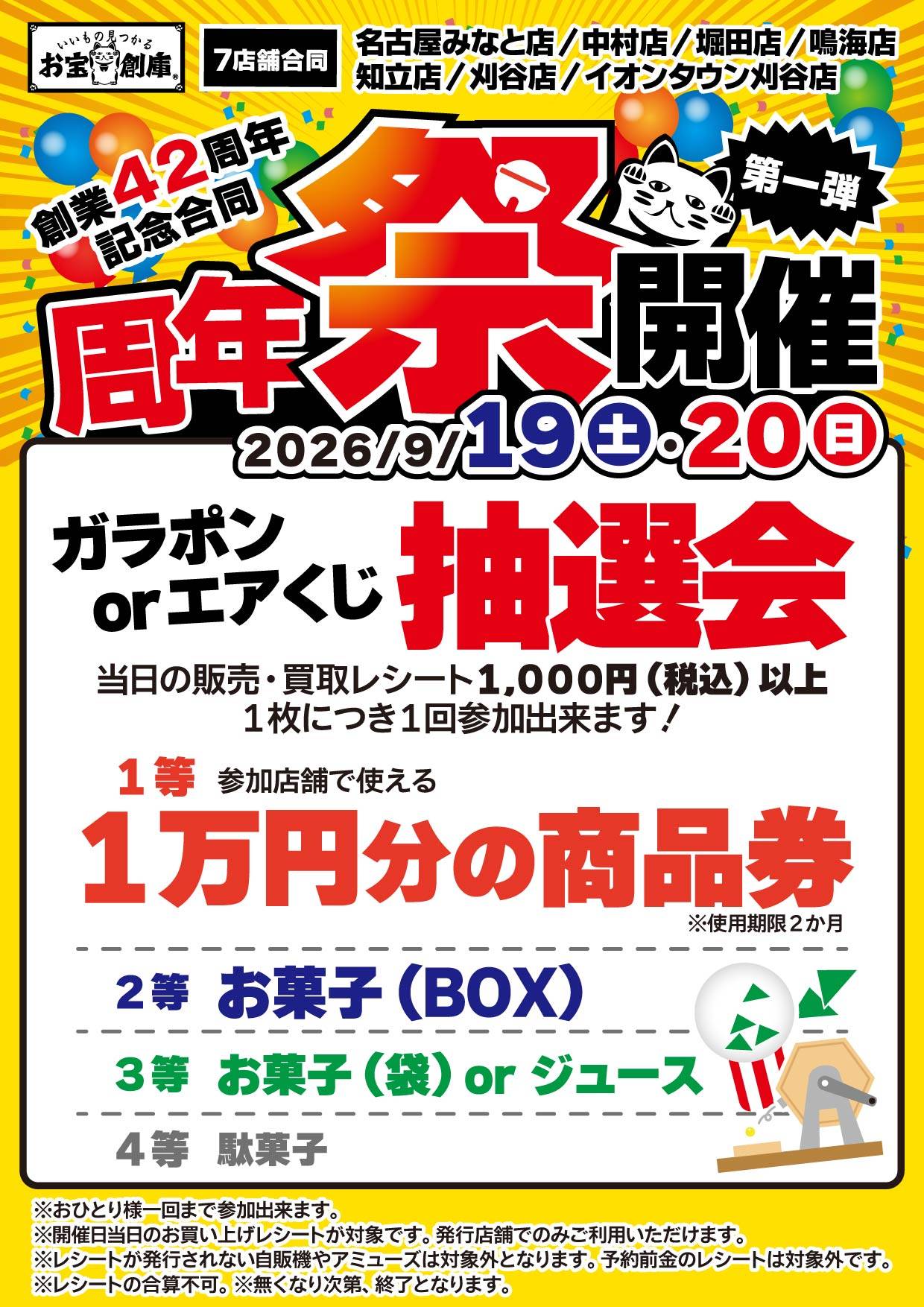 ガラポン or エアくじ 抽選会 1等1万円分商品券