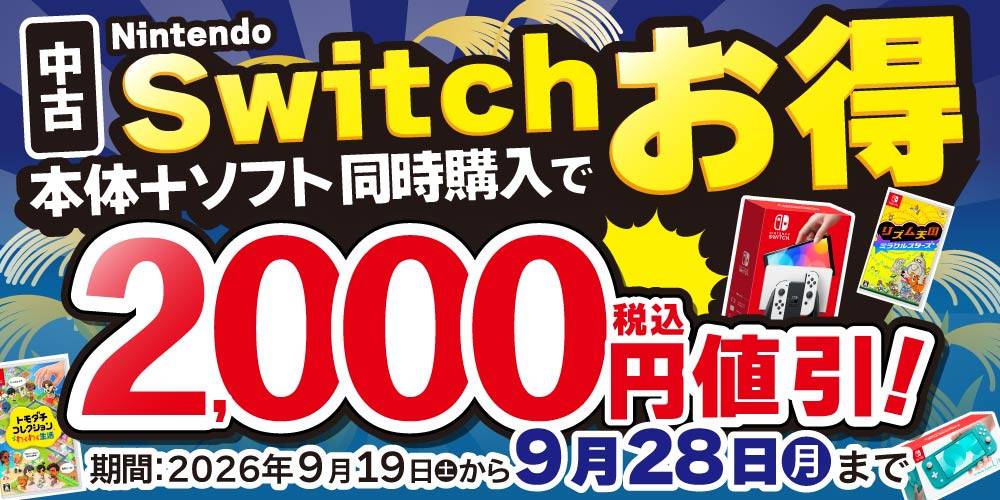【ゲーム情報】中古のSwitch本体とソフト同時購入で2000円値引！（9/19-28）