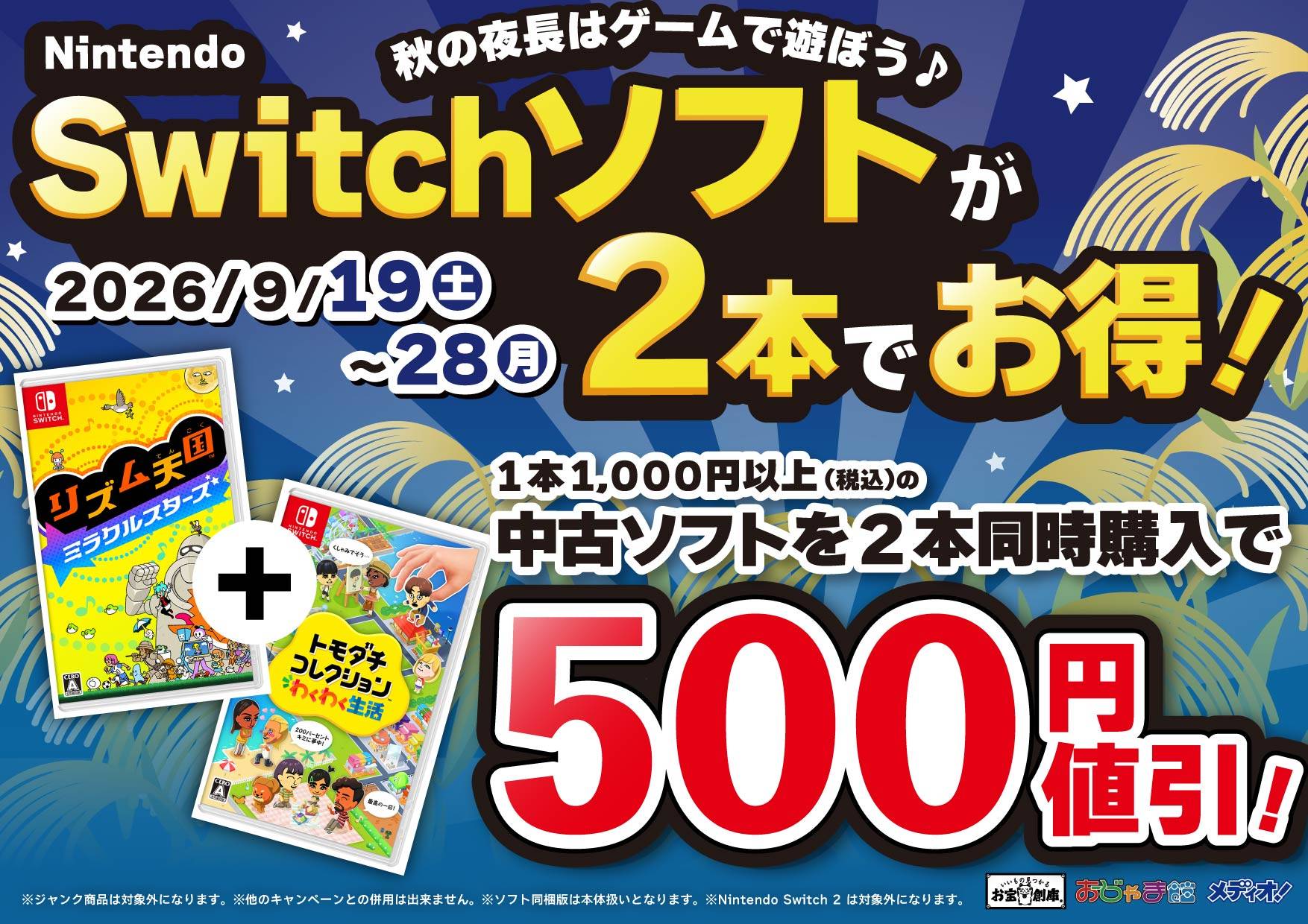 Nintendo Switchソフトが2本でお得! 1本1,000円以上の中古ソフト2本同時購入で500円値引き 2026/9/19(土)~9/28(月)