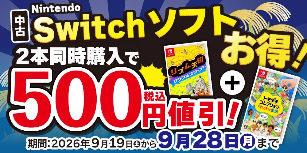 【ゲーム情報】中古のSwitchソフトを2本同時購入で500円値引！（9/19-28）