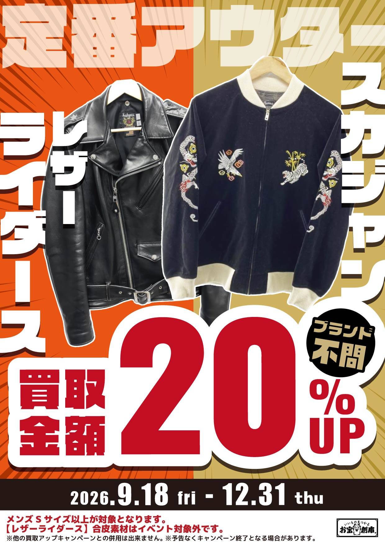 定番アウター レザーライダース・スカジャン 買取金額20%UP 2026/9/18(金)~12/31(木)