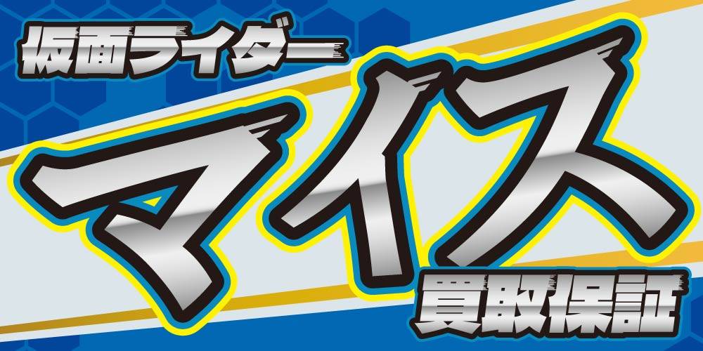 【買取情報】仮面ライダーマイス 買取保証！