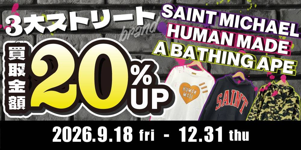 【買取情報】3大人気ストリートブランド買取金額20％UP！！（9/18-12/31）