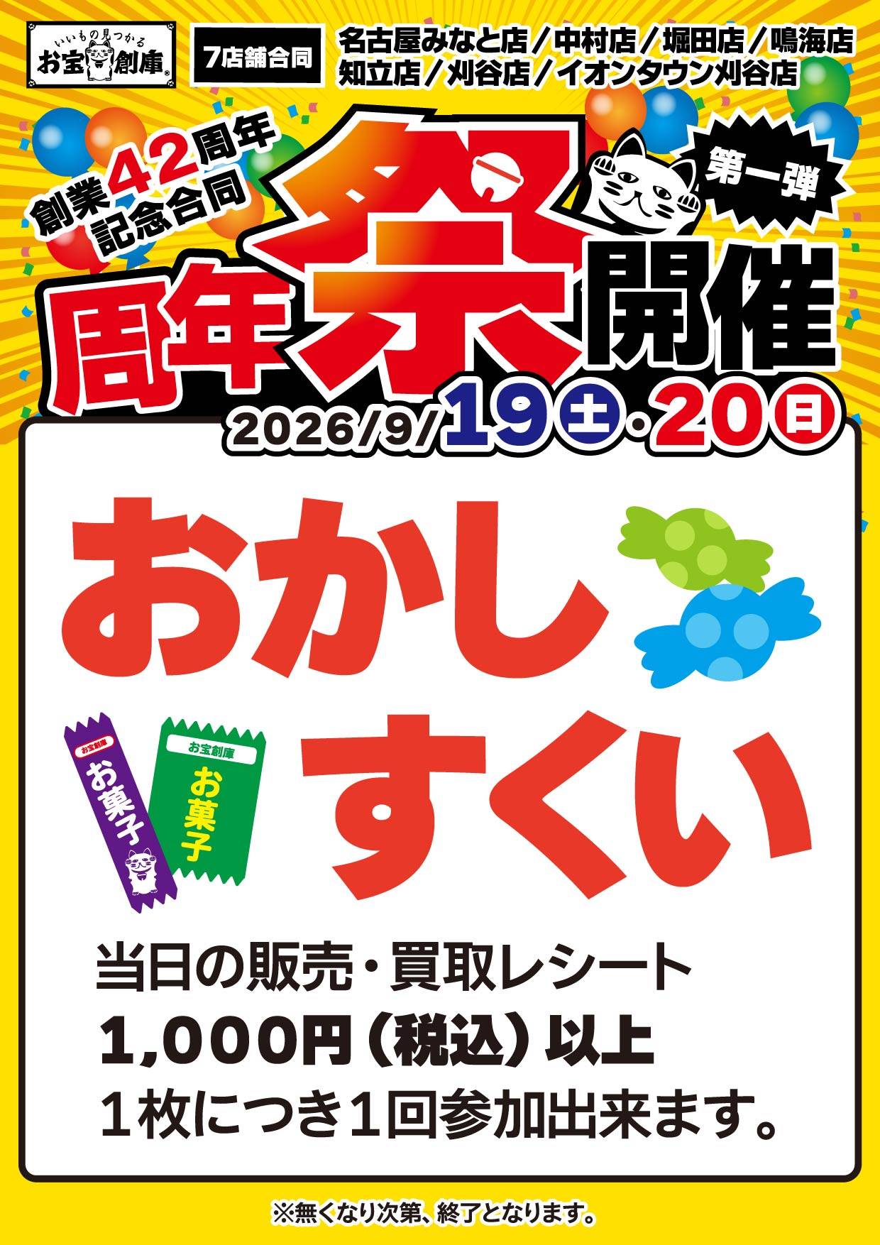 おかしすくい 1,000円以上で1回参加