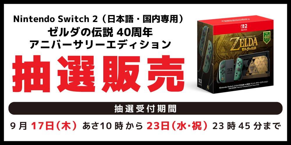 【アプリ会員様限定】本体「Nintendo Switch 2 （日本語・国内専用） ゼルダの伝説 40周年 アニバーサリーエディション」抽選販売に関して