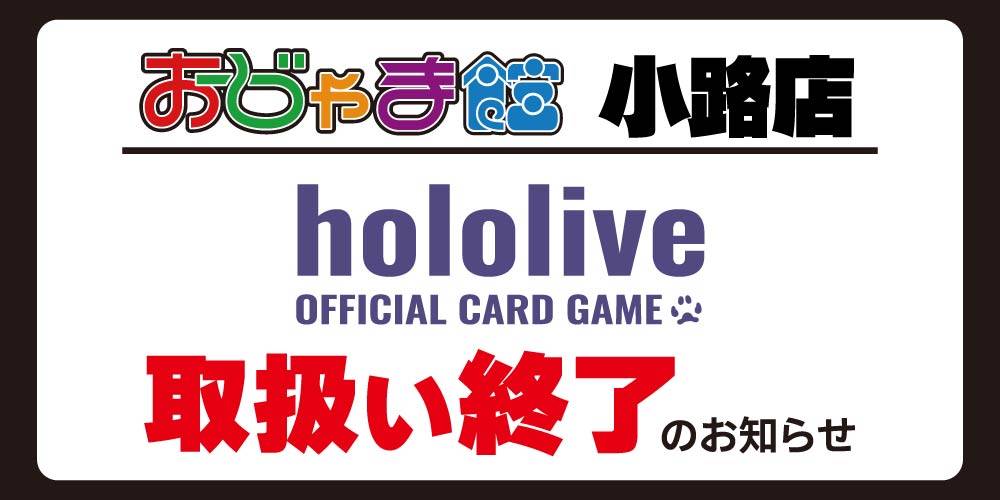【買取情報/おじゃま館 小路店】hololive　取り扱い終了のお知らせ