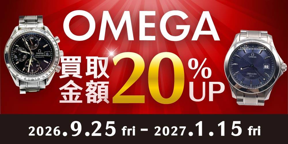 【買取情報】OMEGA買取アップキャンペーン！（2026/9/25-2027/1/15）