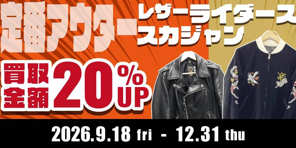 【買取情報】レザーライダース、スカジャン買取金額20％UP！！（9/18-12/31）