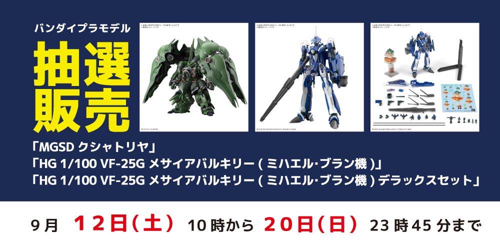 【アプリ会員様限定】バンダイプラモデル3種 抽選販売に関して