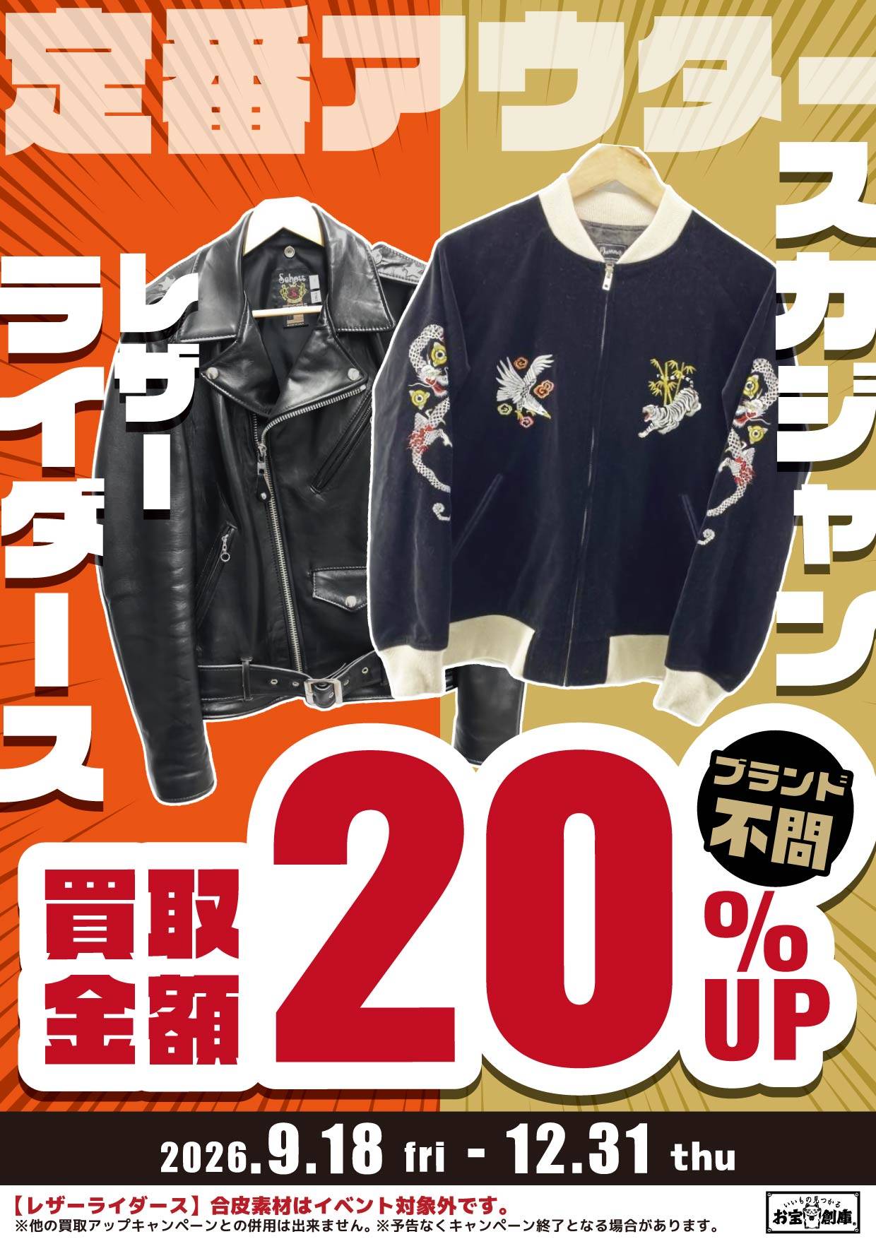 定番アウター レザーライダース・スカジャン 買取金額20%UP 2026/9/18(金)~12/31(木)