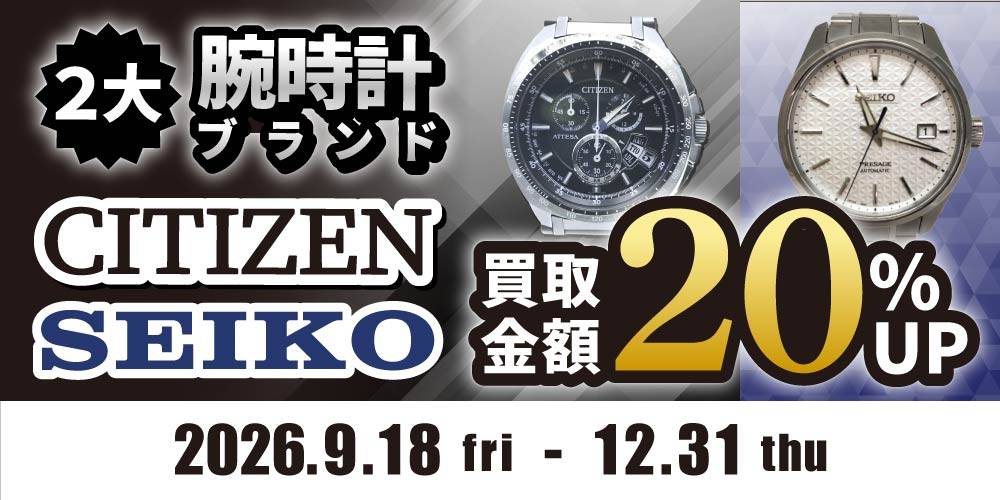 【買取情報】2大腕時計ブランド買取金額20％UP！！（9/18-12/31）