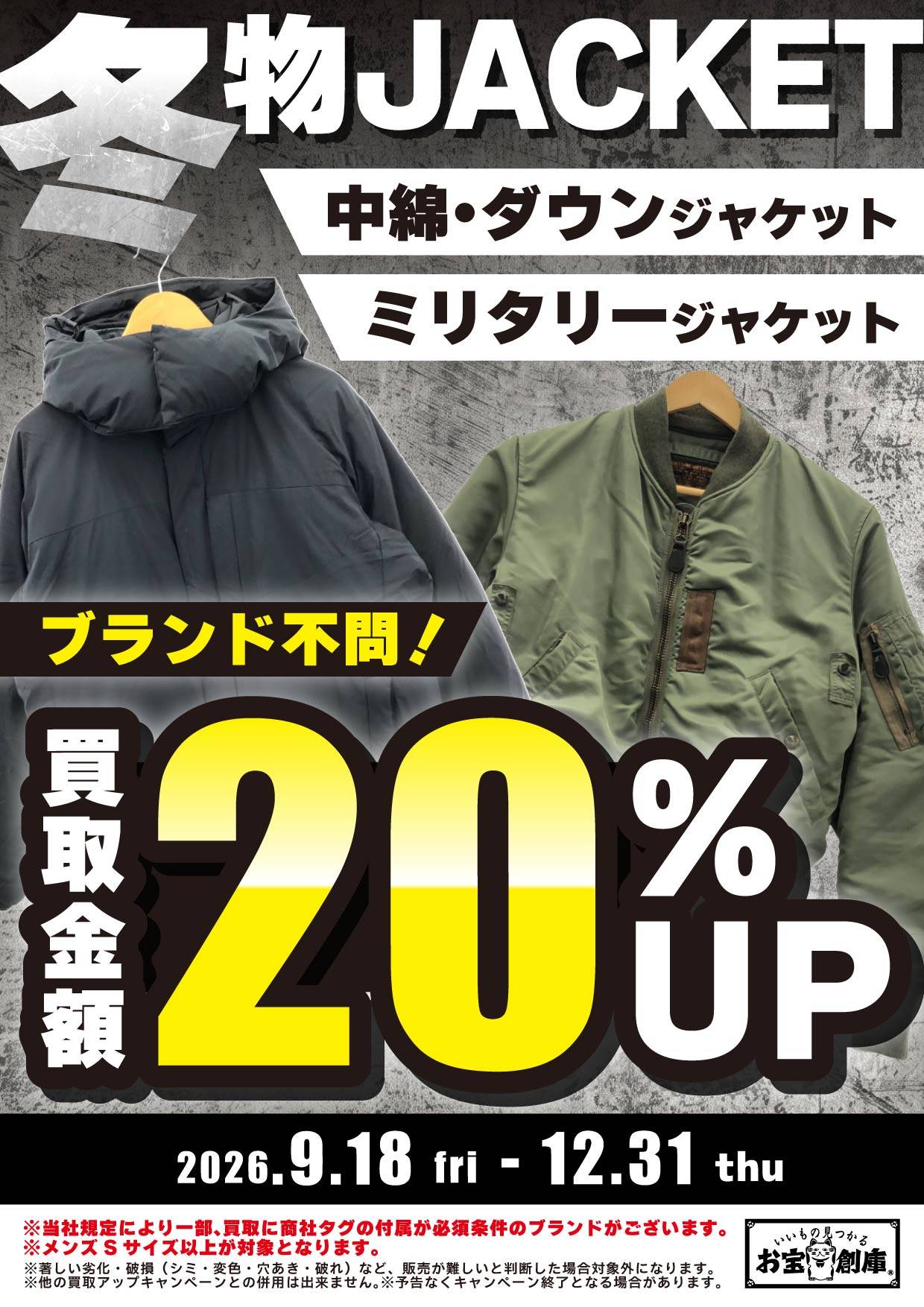 冬物JACKET 買取金額20%UP 2026/9/18(金)~12/31(木)