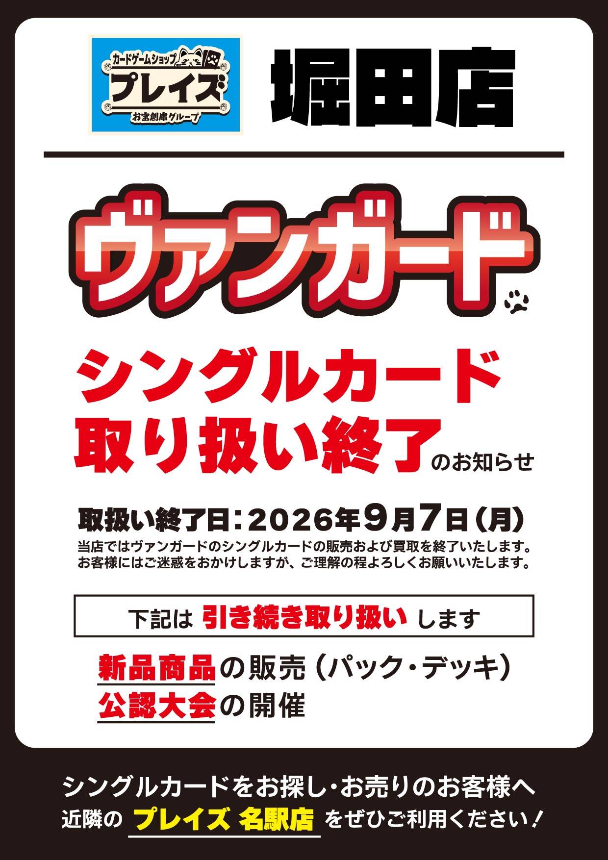 ヴァンガード シングルカード取り扱い終了のお知らせ プレイズ堀田店